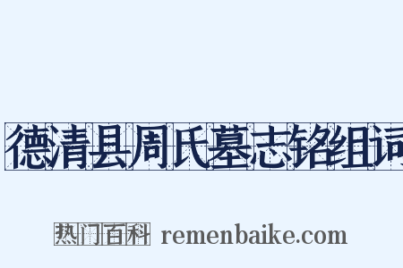 德清县周氏墓志铭组词是什么意思的图片